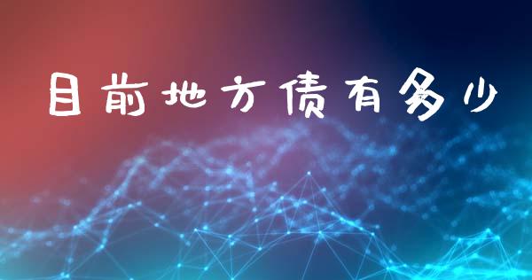 目前地方债有多少_https://m.ycdhulan.com_财经要闻_第1张