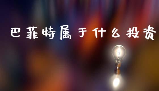 巴菲特属于什么投资_https://m.ycdhulan.com_股市在线_第1张