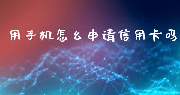 用手机怎么申请信用卡吗_https://m.ycdhulan.com_期货交易_第1张