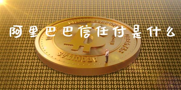 阿里巴巴信任付是什么_财经要闻_第1张_财经要闻_股市在线_理财产品_国际金融 阿里巴巴信任付是什么_https://m.ycdhulan.com_财经要闻_第1张
