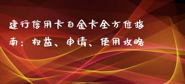 建行信用卡白金卡全方位指南：权益、申请、使用攻略_https://m.ycdhulan.com_财经要闻_第1张