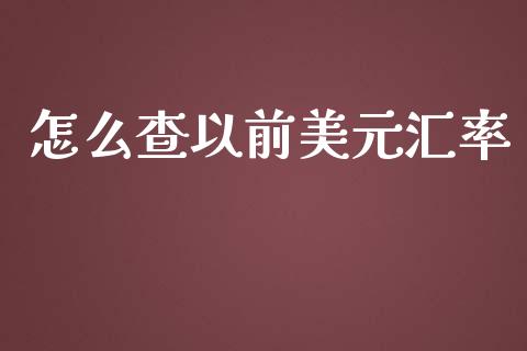 怎么查以前美元汇率_https://m.ycdhulan.com_理财产品_第1张