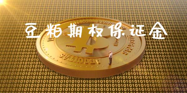 豆粕期权保证金_https://m.ycdhulan.com_证券新闻_第1张