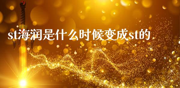 st海润是什么时候变成st的_https://m.ycdhulan.com_股市在线_第1张