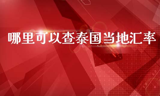 哪里可以查泰国当地汇率_https://m.ycdhulan.com_股市在线_第1张