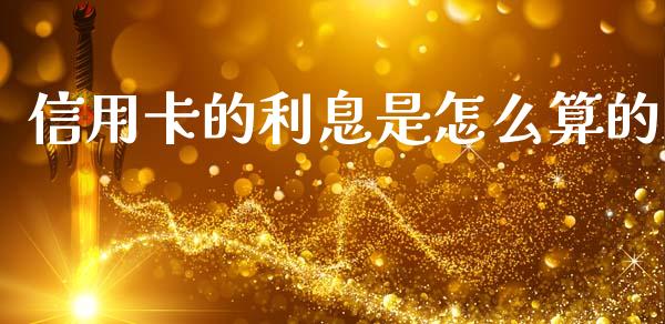 信用卡的利息是怎么算的_https://m.ycdhulan.com_国际金融_第1张