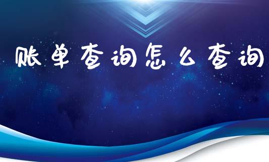 账单查询怎么查询_https://m.ycdhulan.com_股市在线_第1张