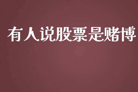 有人说股票是赌博_https://m.ycdhulan.com_国际金融_第1张
