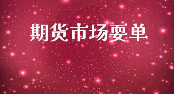 期货市场耍单_https://m.ycdhulan.com_证券新闻_第1张
