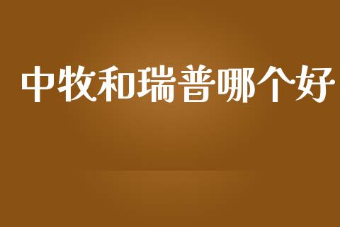 中牧和瑞普哪个好_https://m.ycdhulan.com_理财产品_第1张