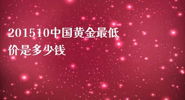 201510中国黄金最低价是多少钱_https://m.ycdhulan.com_理财产品_第1张
