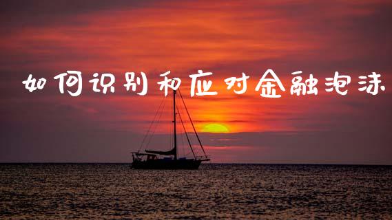 如何识别和应对金融泡沫_https://m.ycdhulan.com_证券新闻_第1张