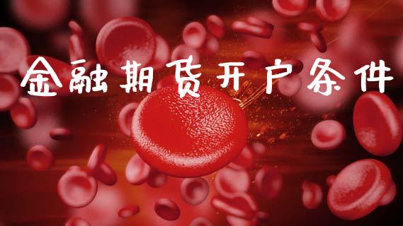 金融期货开户条件_https://m.ycdhulan.com_财经要闻_第1张