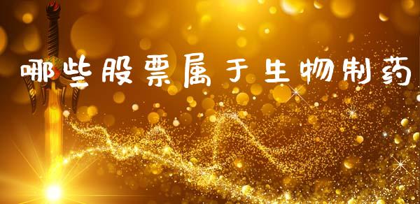哪些股票属于生物制药_https://m.ycdhulan.com_理财产品_第1张