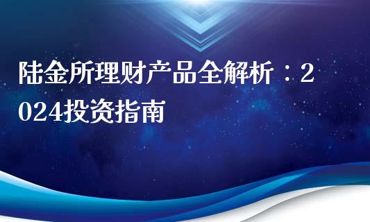 陆金所理财产品全解析：2024投资指南_https://m.ycdhulan.com_理财产品_第1张