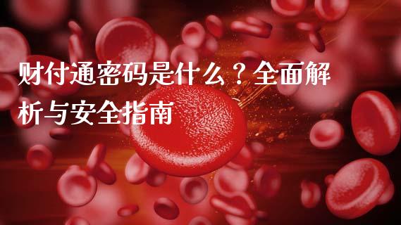 财付通密码是什么?全面解析与安全指南_理财产品_第1张_财经要闻_股市在线_理财产品_国际金融 财付通密码是什么?全面解析与安全指南_https://m.ycdhulan.com_理财产品_第1张