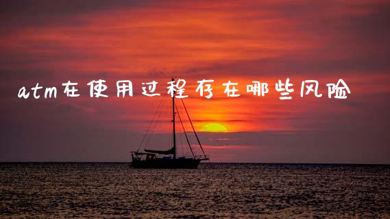 atm在使用过程存在哪些风险_https://m.ycdhulan.com_国际金融_第1张