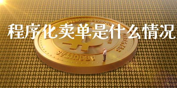 程序化卖单是什么情况_股市在线_第1张_财经要闻_股市在线_理财产品_国际金融 程序化卖单是什么情况_https://m.ycdhulan.com_股市在线_第1张
