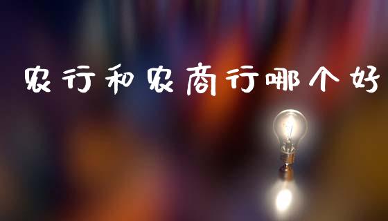 农行和农商行哪个好_https://m.ycdhulan.com_证券新闻_第1张