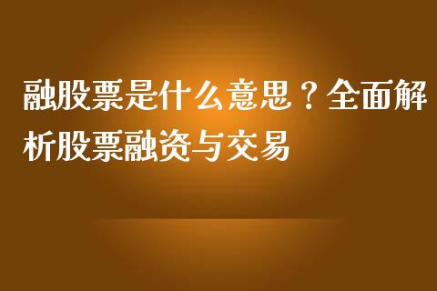 融股票是什么意思?全面解析股票融资与交易_股市在线_第1张_财经要闻_股市在线_理财产品_国际金融 融股票是什么意思?全面解析股票融资与交易_https://m.ycdhulan.com_股市在线_第1张