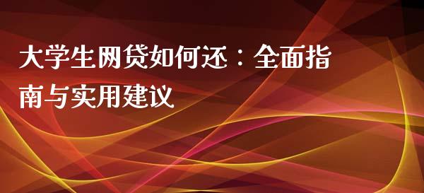 大学生网贷如何还：全面指南与实用建议_https://m.ycdhulan.com_财经要闻_第1张