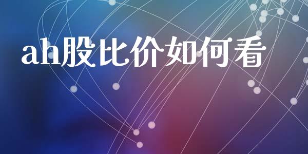 ah股比价如何看_https://m.ycdhulan.com_股市在线_第1张