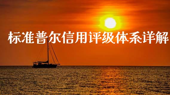 标准普尔信用评级体系详解_https://m.ycdhulan.com_期货交易_第1张