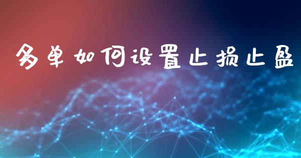 多单如何设置止损止盈_https://m.ycdhulan.com_股市在线_第1张