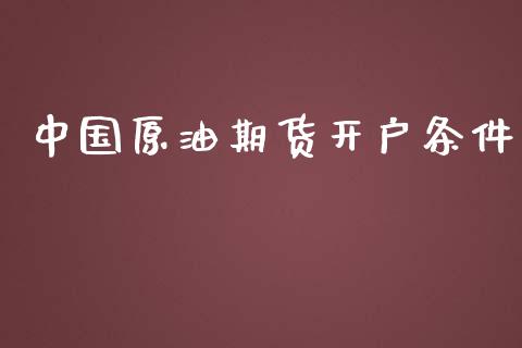 中国原油期货开户条件_https://m.ycdhulan.com_股市在线_第1张