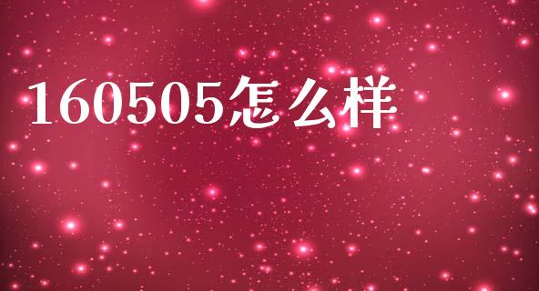 160505怎么样_https://m.ycdhulan.com_财经要闻_第1张