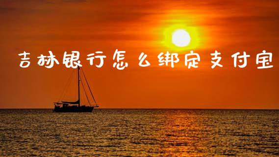 吉林银行怎么绑定支付宝_财经要闻_第1张_财经要闻_股市在线_理财产品_国际金融 吉林银行怎么绑定支付宝_https://m.ycdhulan.com_财经要闻_第1张