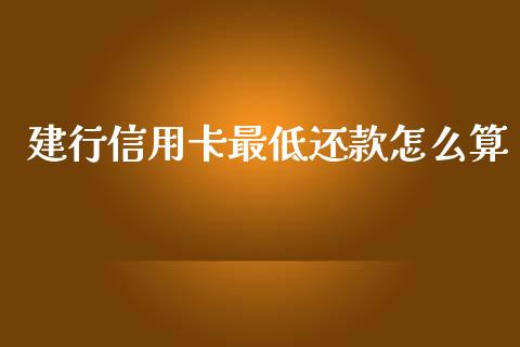 建行信用卡最低还款怎么算_https://m.ycdhulan.com_财经要闻_第1张
