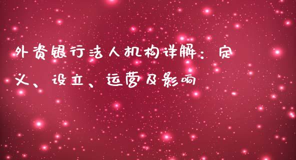 外资银行法人机构详解：定义、设立、运营及影响_https://m.ycdhulan.com_证券新闻_第1张