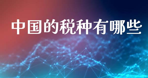 中国的税种有哪些_https://m.ycdhulan.com_国际金融_第1张