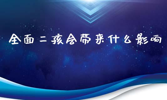 全面二孩会带来什么影响_https://m.ycdhulan.com_国际金融_第1张