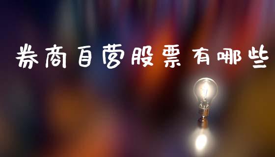 券商自营股票有哪些_https://m.ycdhulan.com_财经要闻_第1张