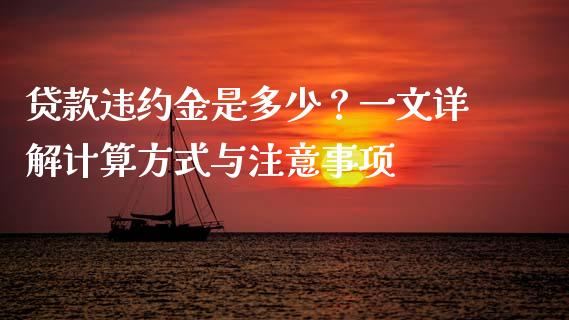 贷款违约金是多少？一文详解计算方式与注意事项_https://m.ycdhulan.com_理财产品_第1张