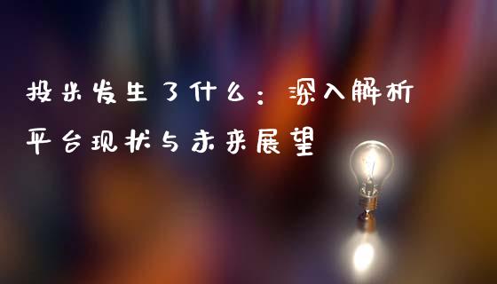 投米发生了什么：深入解析平台现状与未来展望_https://m.ycdhulan.com_股市在线_第1张