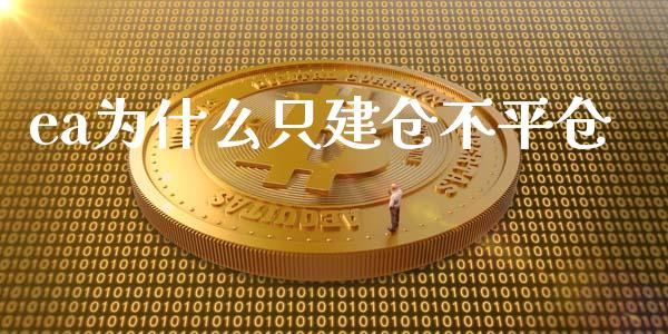 ea为什么只建仓不平仓_https://m.ycdhulan.com_期货交易_第1张