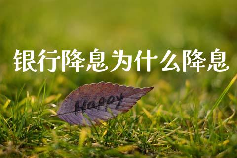 银行降息为什么降息_https://m.ycdhulan.com_股市在线_第1张