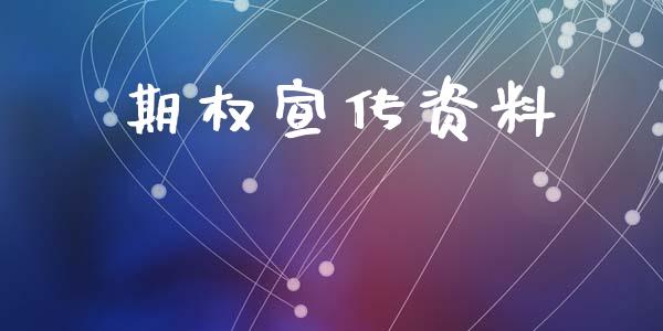 期权宣传资料_https://m.ycdhulan.com_期货交易_第1张