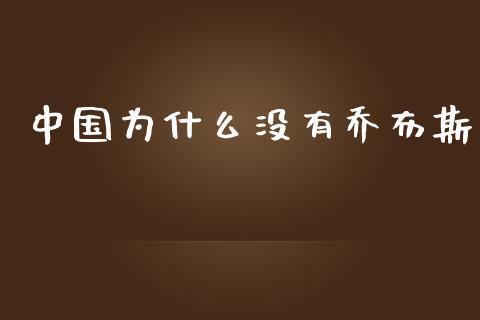 中国为什么没有乔布斯_https://m.ycdhulan.com_财经要闻_第1张
