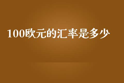 100欧元的汇率是多少_https://m.ycdhulan.com_证券新闻_第1张