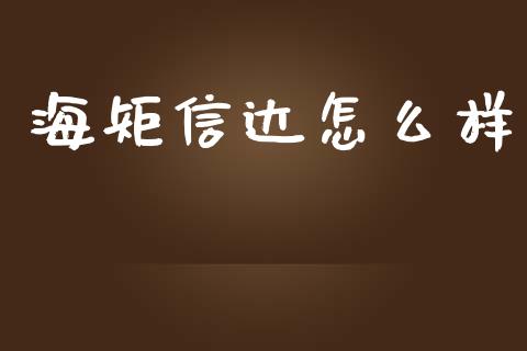 海矩信达怎么样_理财产品_第1张_财经要闻_股市在线_理财产品_国际金融 海矩信达怎么样_https://m.ycdhulan.com_理财产品_第1张