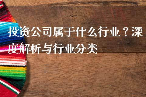 投资公司属于什么行业？深度解析与行业分类_https://m.ycdhulan.com_股市在线_第1张