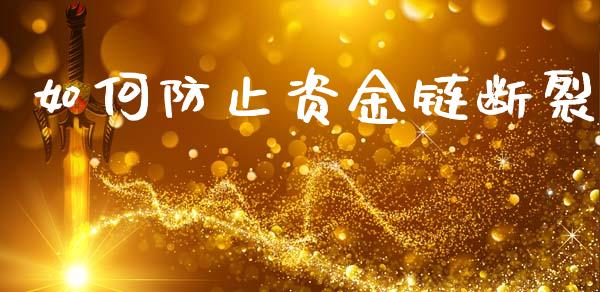 如何防止资金链断裂_https://m.ycdhulan.com_财经要闻_第1张