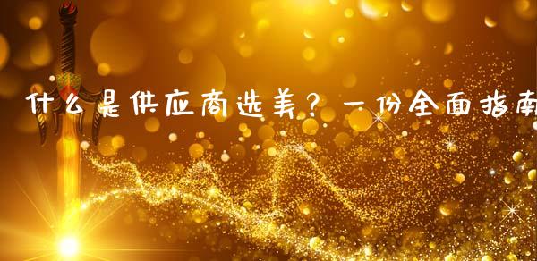 什么是供应商选美?一份全面指南_股市在线_第1张_财经要闻_股市在线_理财产品_国际金融 什么是供应商选美?一份全面指南_https://m.ycdhulan.com_股市在线_第1张