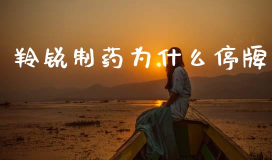 羚锐制药为什么停牌_https://m.ycdhulan.com_国际金融_第1张