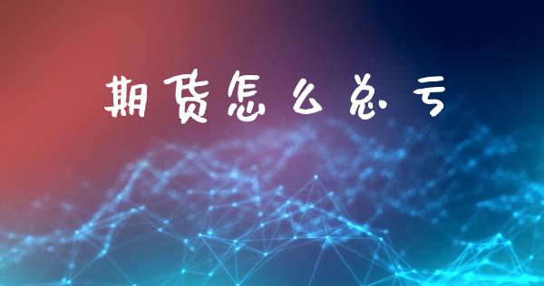 期货怎么总亏_期货交易_第1张_财经要闻_股市在线_理财产品_国际金融 期货怎么总亏_https://m.ycdhulan.com_期货交易_第1张