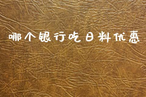 哪个银行吃日料优惠_https://m.ycdhulan.com_股市在线_第1张